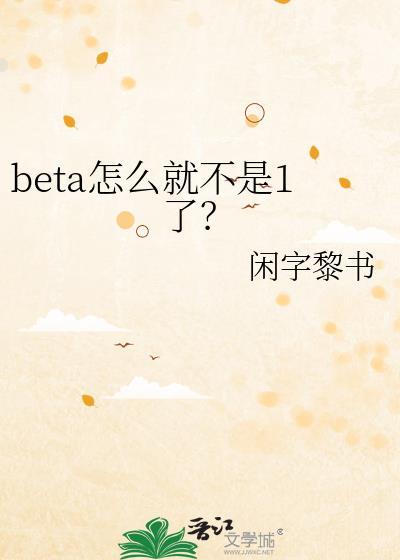 beta怎么了beta就不是人吗推文