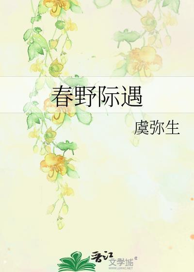 春野是什么意思