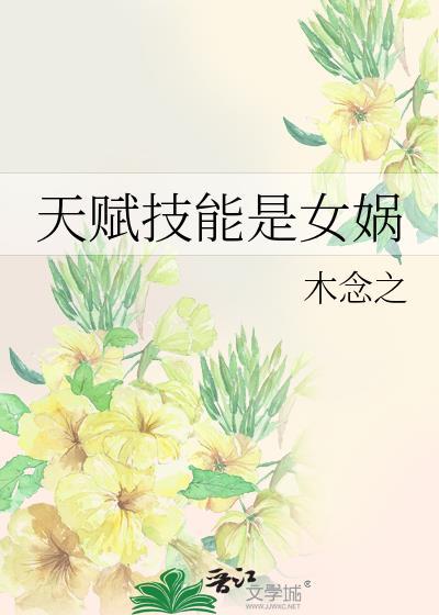 天赋技能是女娲by