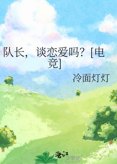 队长好像恋爱了全文免费阅读