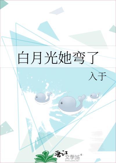 白月光她弯了TXT