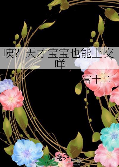 天才宝宝有什么表现