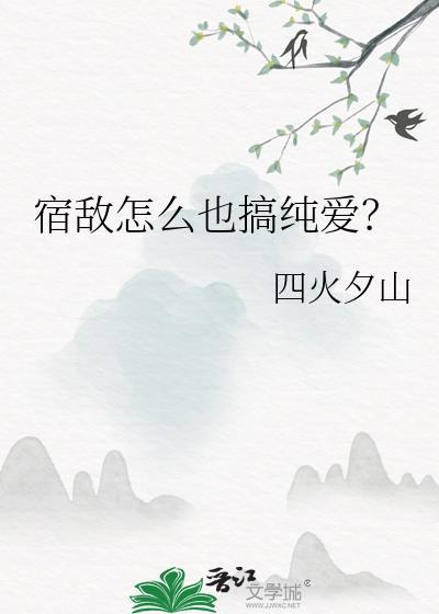 宿敌怎么也搞纯爱?by四火夕山