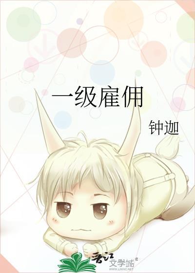 一级雇佣全文阅读