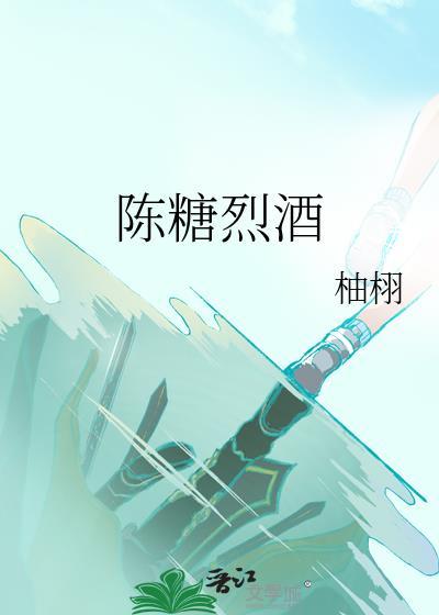 陈糖烈酒笔趣阁最新章节列表