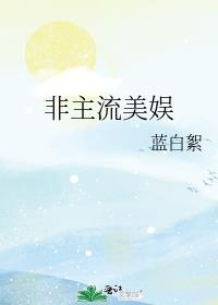 非主流时代美女