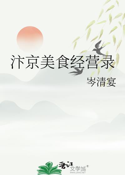 汴京美食经营录 虞蘅谢诏