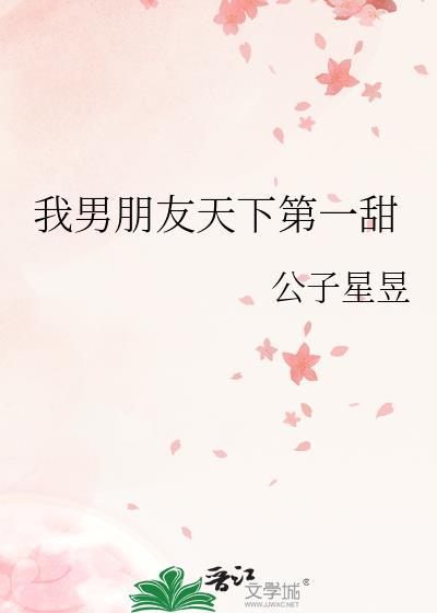 我男友天下第一咒术