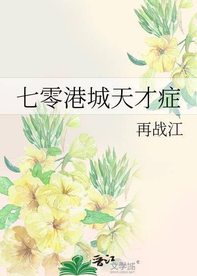 七零港城天才症by