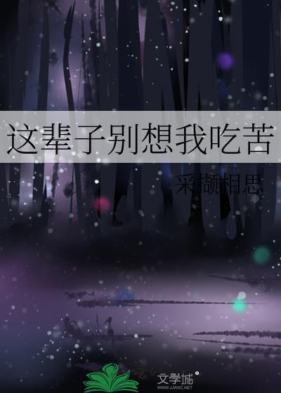 这辈子别想离开我