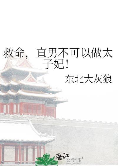 救命直男不可以做太子妃TXT