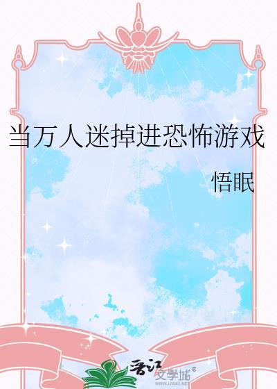 当万人迷掉进恐怖游戏里盛钰