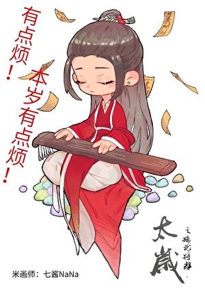 太岁晋江文学城
