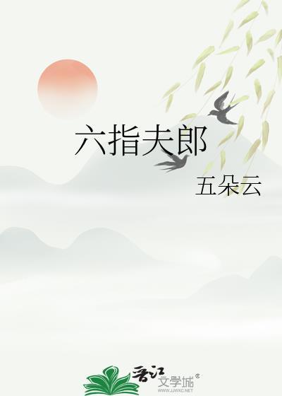 六指儿是什么意思