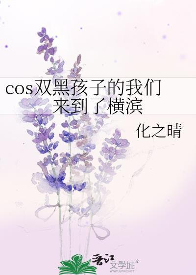 cos双黑孩子的我们来到了横滨化之晴
