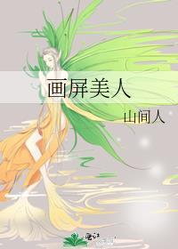 画屏美人全文阅读