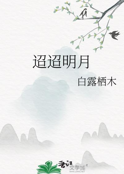 迢迢明月结局