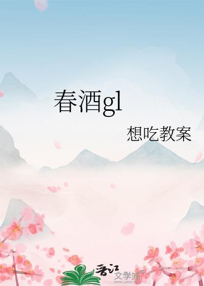 春酒gl完结时间