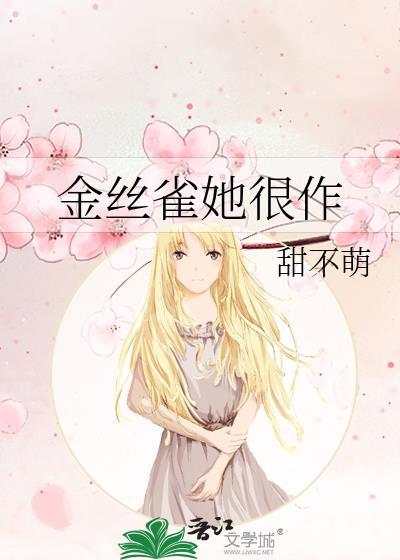 金丝雀好难