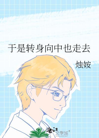 于是转身向上海走去