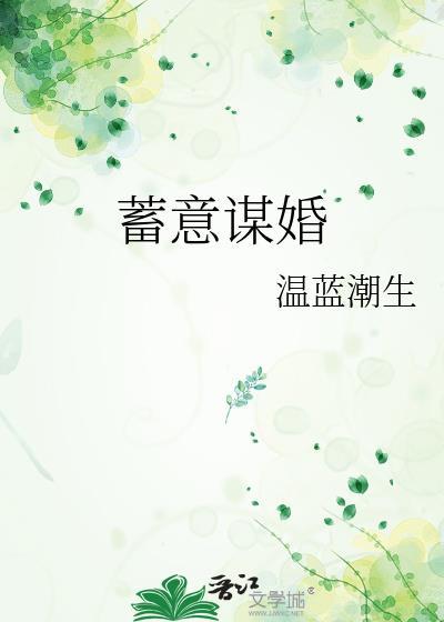 蓄意谋婚爆火短剧