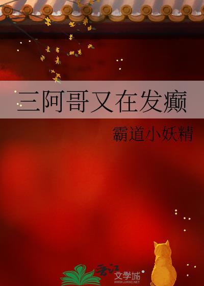 三阿哥又在发癫无防盗