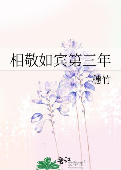 相敬如宾第三年穗竹