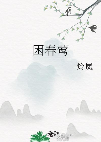 困春莺怜岚