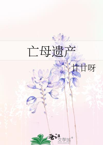 亡母遗产免费阅读