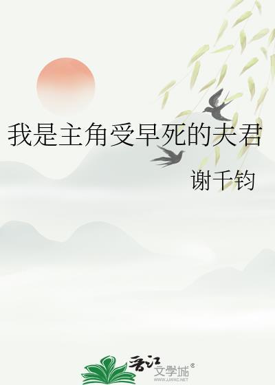 我是主角受早死的夫君资源
