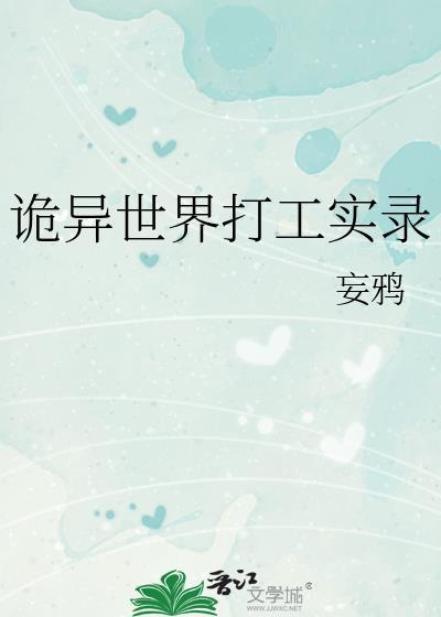 诡异世界打工实录 妄鸦