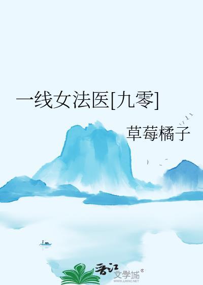 一线女法医全文免费阅读txt