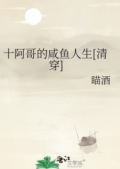 十阿哥的咸鱼人生清穿
