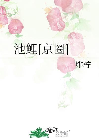 池鲤网名的意思