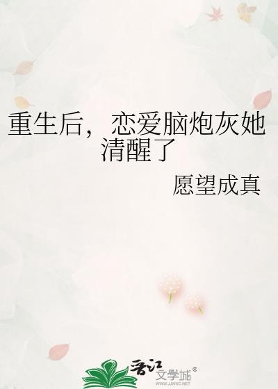 重生后恋爱脑炮灰她清醒了
