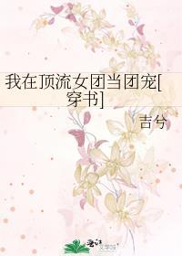 我在顶流男团当路人甲