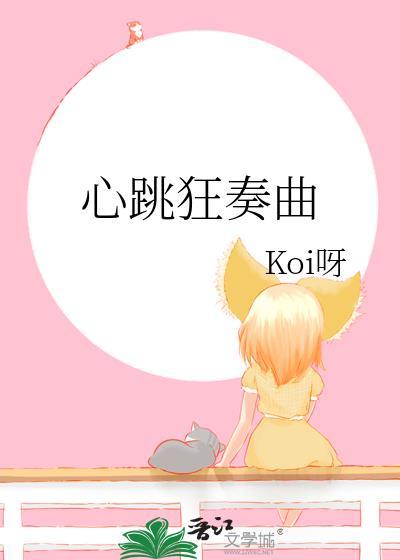 心跳狂奏曲koi