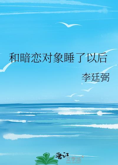 和暗恋对象睡了以后 txt