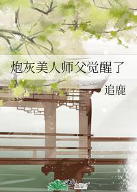 炮灰美人师父觉醒了免费阅读