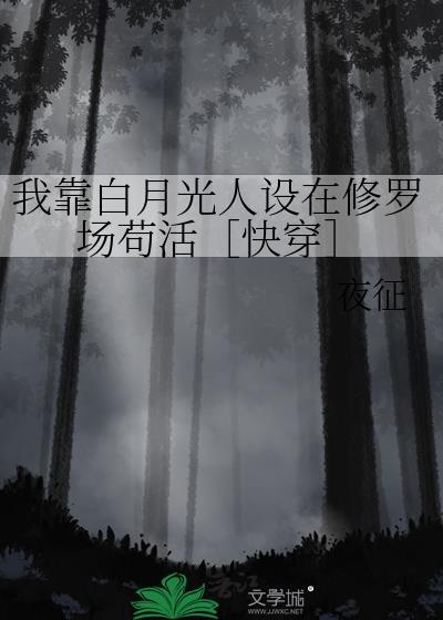 我靠装白莲花骗过全世界