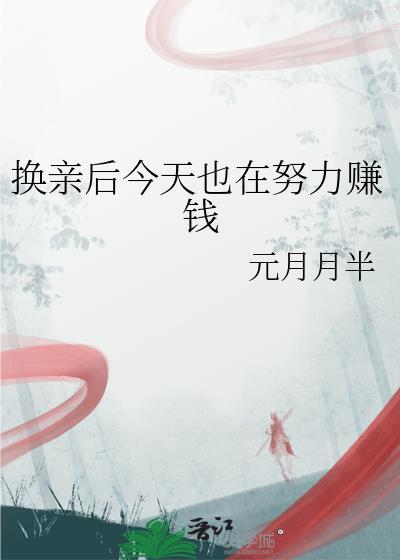 换亲后今天也在努力赚钱元月月半小