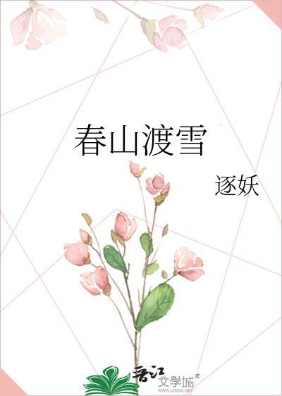 春山雪是什么意思
