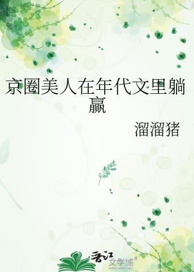京圈美人在年代文里躺赢最新章节列表