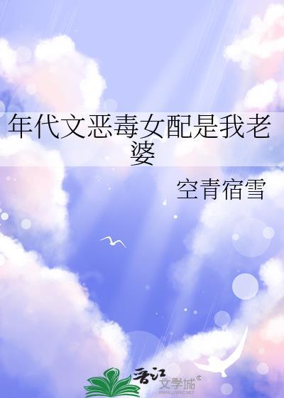 年代文恶毒女配是我老婆补番