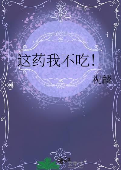 这药我不吃讲的什么