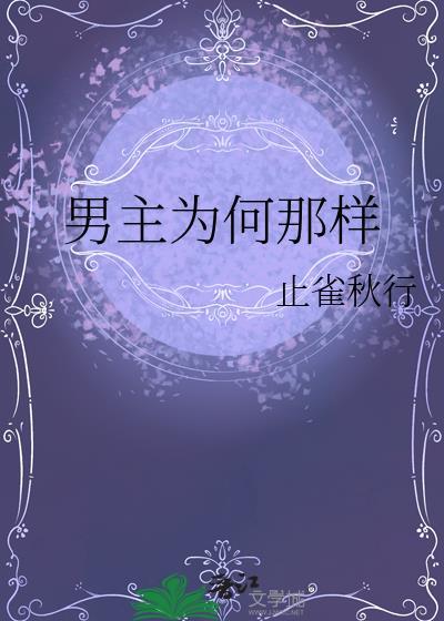 男主为何那样全文阅读