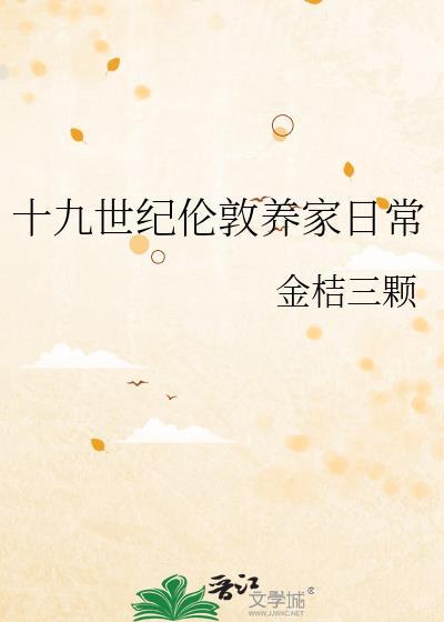 十九世纪伦敦养家日常by金桔三课