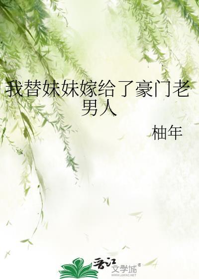 我替妹妹嫁给了她不想嫁的人