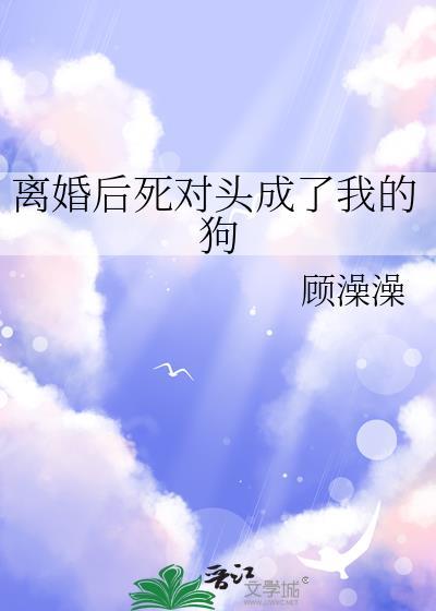 死对头落败后成了我的