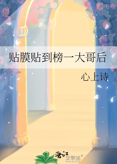 贴膜贴到榜一大哥后番外笔趣阁最新章节更新时间